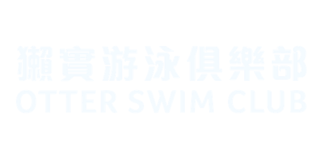 獺實游泳俱樂部